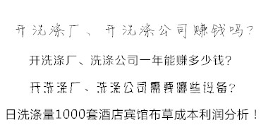 洗滌公司洗滌酒店賓館布草利潤(rùn)分析方法 易學(xué)易懂！值得收藏